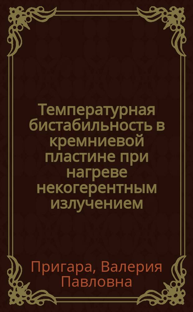 Температурная бистабильность в кремниевой пластине при нагреве некогерентным излучением : автореферат диссертации на соискание ученой степени кандидата физико-математических наук : специальность 05.27.01 <Твердотельная электроника, радиоэлектронные компоненты, микро- и наноэлектроника на квантовых эффектах>