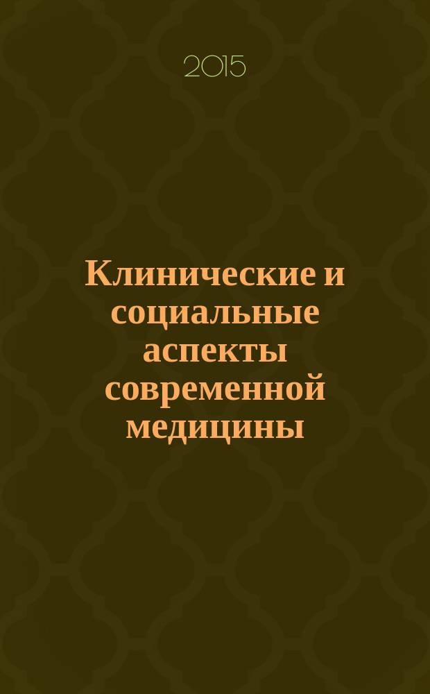 Клинические и социальные аспекты современной медицины : материалы межрегиональной научно-практической конференции с международным участием посвященной 100-летию со дня рождения доктора медицинских наук, профессора, заслуженного врача РСФСР и Чувашской АССР, заслуженного деятеля науки Чувашской АССР Константина Васильевича Маркова, г. Чебоксары, 26 ноября 2015 г