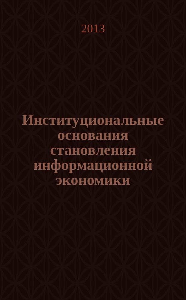Институциональные основания становления информационной экономики : автореф. дис. на соиск. уч. степ. к. э. н. : специальность 08.00.01 <Экономическая теория>