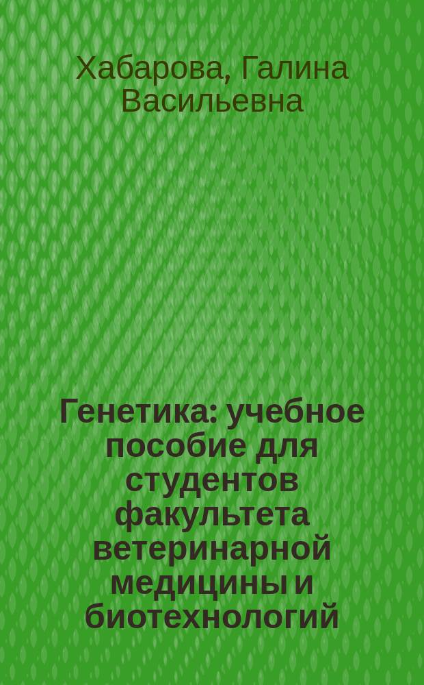 Генетика : учебное пособие для студентов факультета ветеринарной медицины и биотехнологий