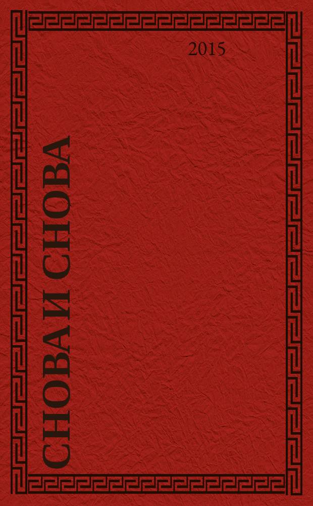 Снова и снова : роман