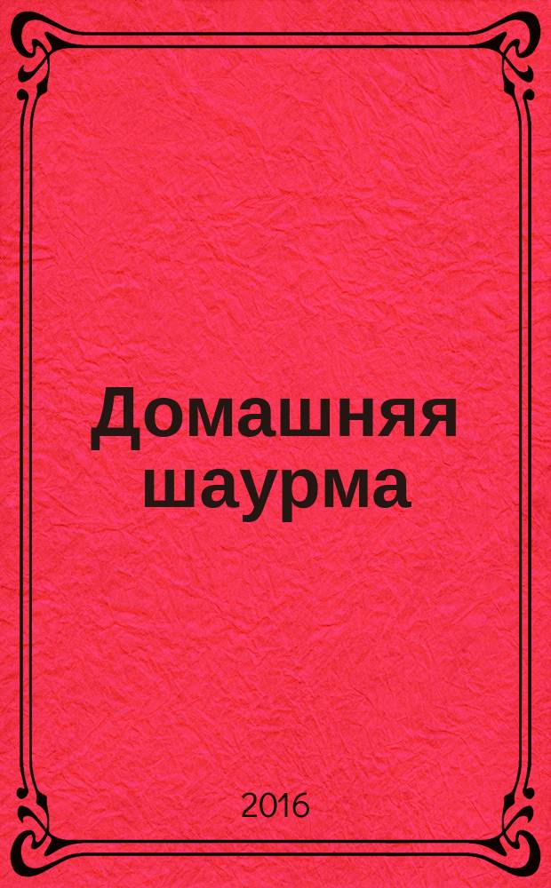 Домашняя шаурма