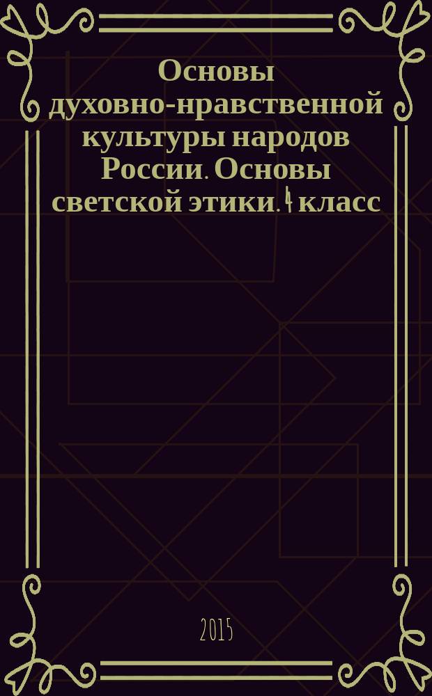 Основы духовно-нравственной культуры народов России. Основы светской этики. 4 класс : методическое пособие