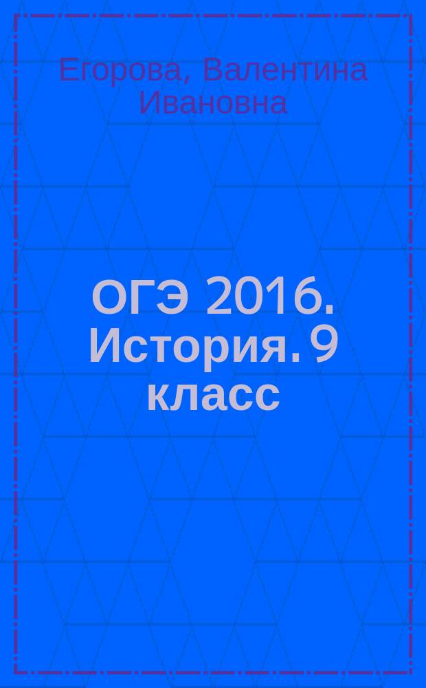 ОГЭ 2016. История. 9 класс : тематические тренировочные задания : эффективная подготовка к ОГЭ
