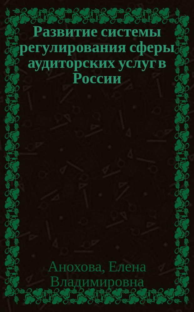 Развитие системы регулирования сферы аудиторских услуг в России : автореф. дис. на соиск. уч. степ. к. э. н. : специальность 08.00.05 <Экономика и управление народным хозяйством по отраслям и сферам деятельности>