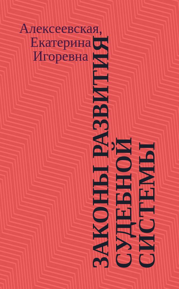 Законы развития судебной системы = Laws of the judiciary : монография