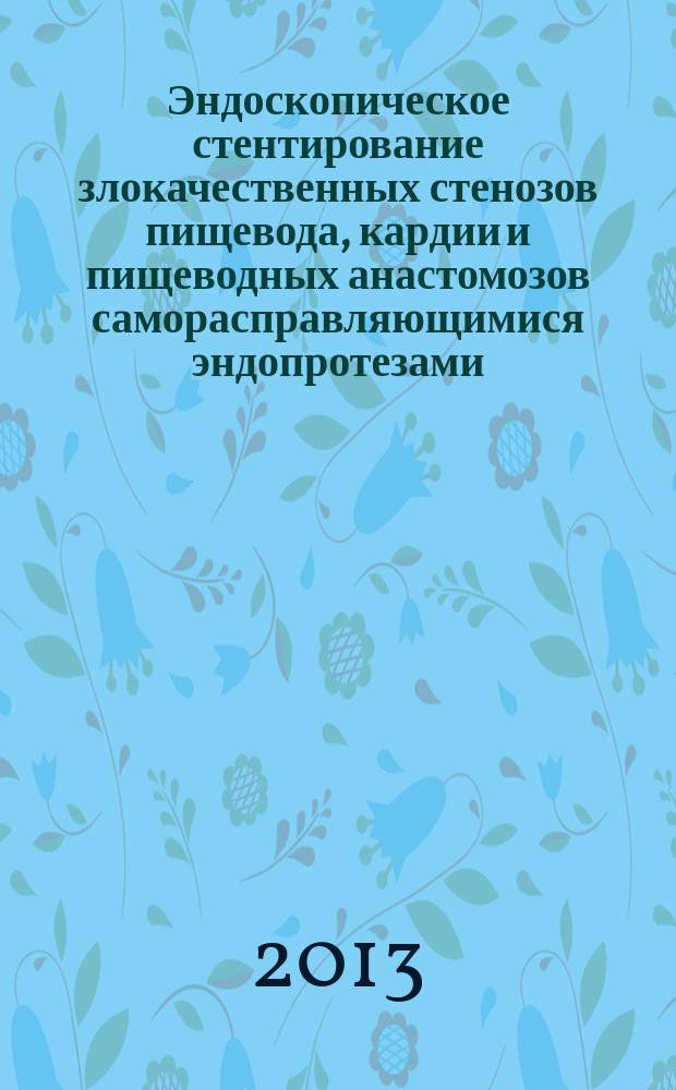 Эндоскопическое стентирование злокачественных стенозов пищевода, кардии и пищеводных анастомозов саморасправляющимися эндопротезами : автореф. дис. на соиск. уч. степ. к. м. н. : специальность 14.01.17 <Хирургия>