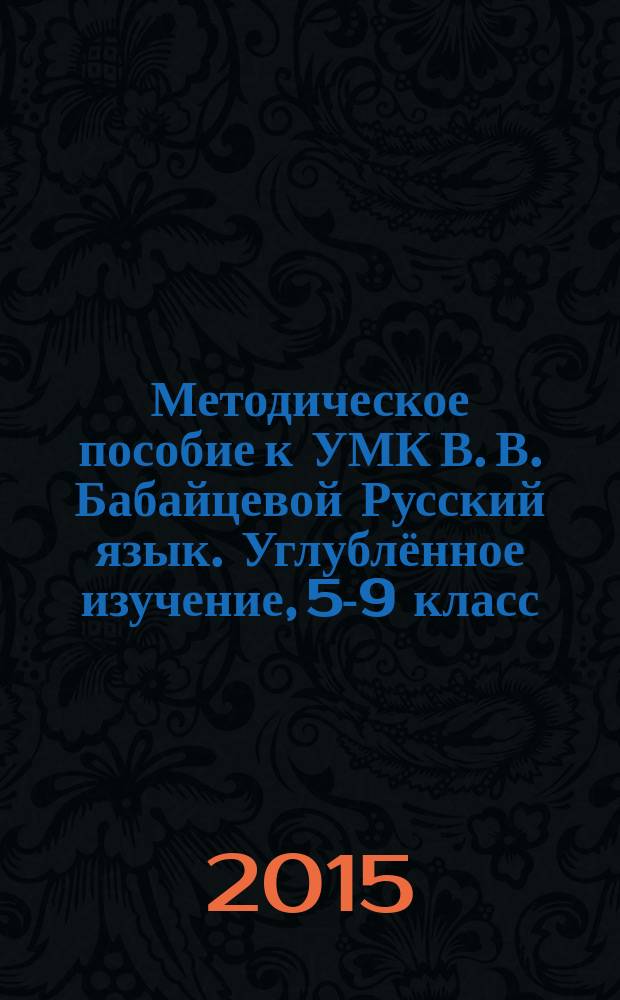 Методическое пособие к УМК В. В. Бабайцевой Русский язык. Углублённое изучение, 5-9 [класс