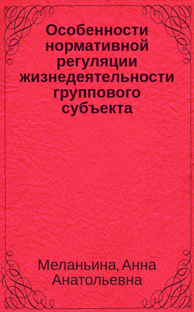 Особенности нормативной регуляции жизнедеятельности группового субъекта (на материале студенческих групп) : автореф. дис. на соиск. уч. степ. к. психол. н. : специальность 19.00.05 <Социальная психология>