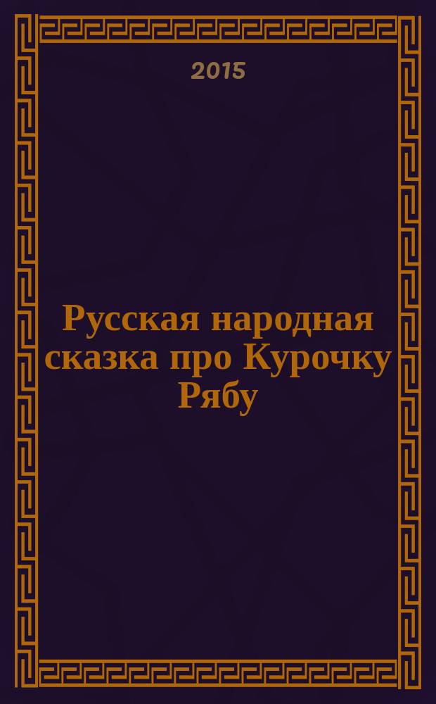 Русская народная сказка про Курочку Рябу : веселая песенка