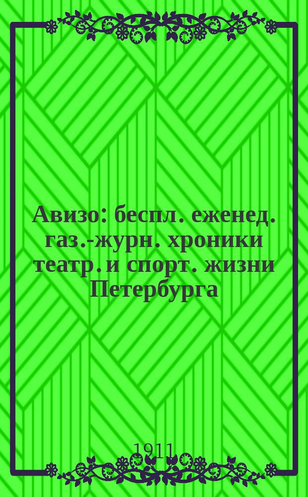 Авизо : беспл. еженед. газ.-журн. хроники театр. и спорт. жизни Петербурга