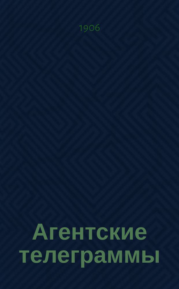Агентские телеграммы : хроника, корреспонденции и письма