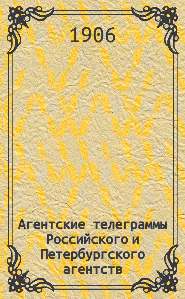 Агентские телеграммы Российского и Петербургского агентств
