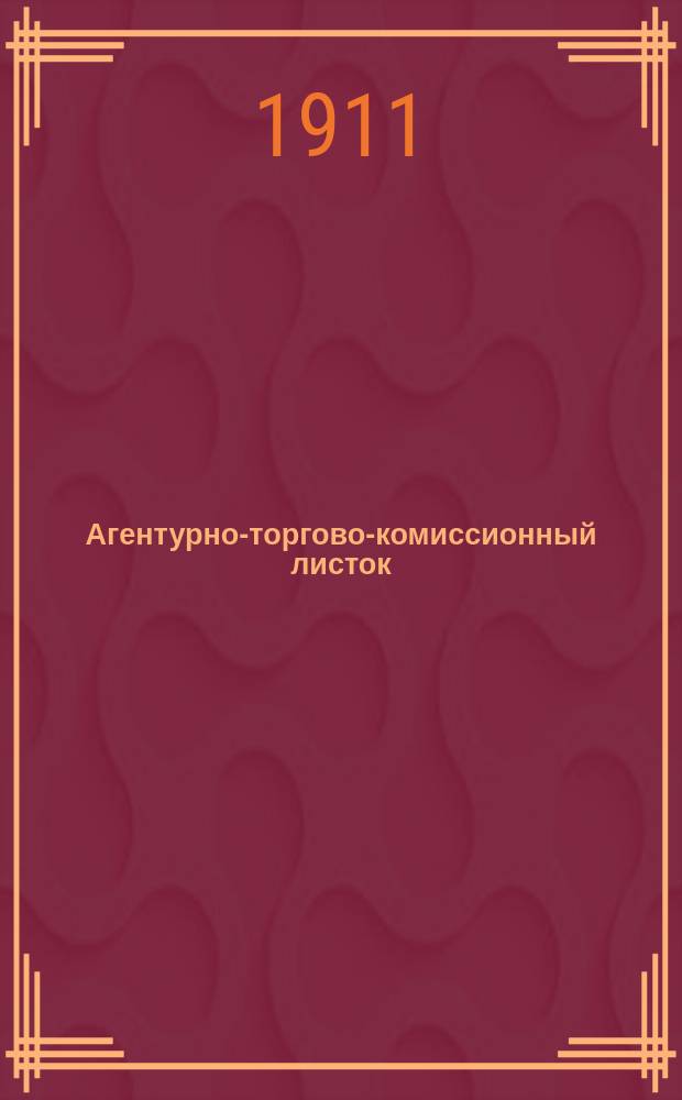 Агентурно-торгово-комиссионный листок