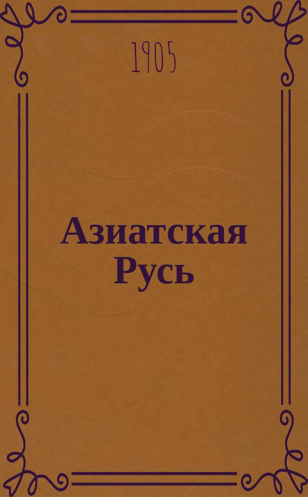 Азиатская Русь