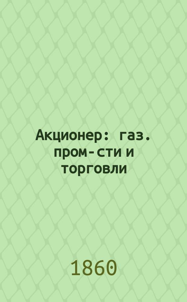 Акционер : газ. пром-сти и торговли : прибавление к газ. "<День>"
