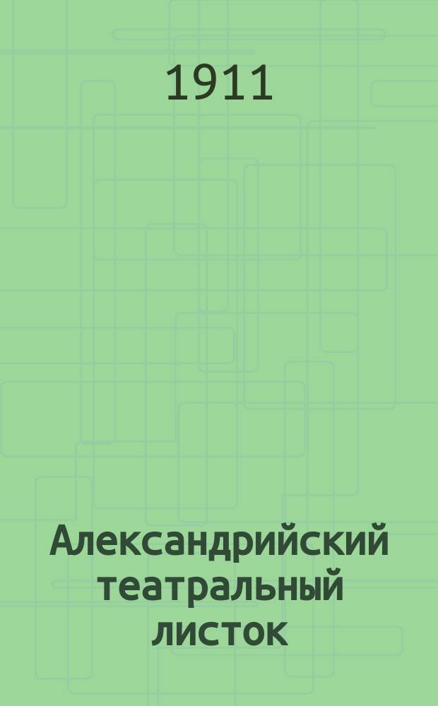 Александрийский театральный листок