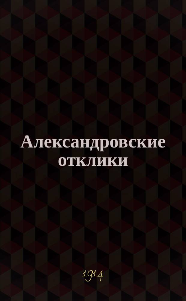 Александровские отклики : ежедн. обществ.-лит. газ