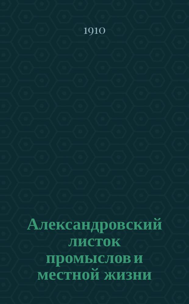 Александровский листок промыслов и местной жизни : орган пром-сти, торговли и мест. жизни
