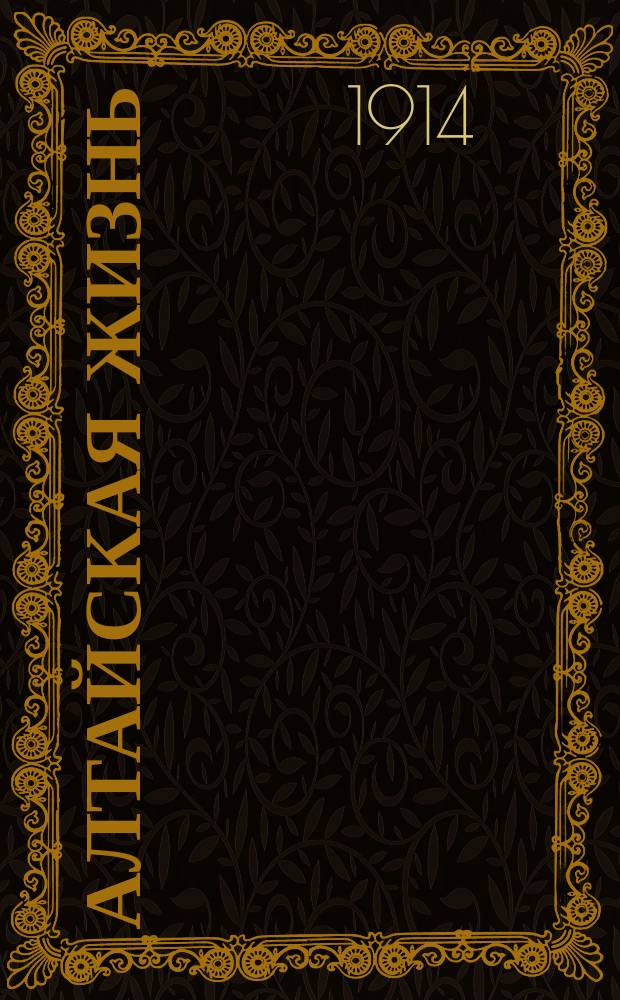 Алтайская жизнь