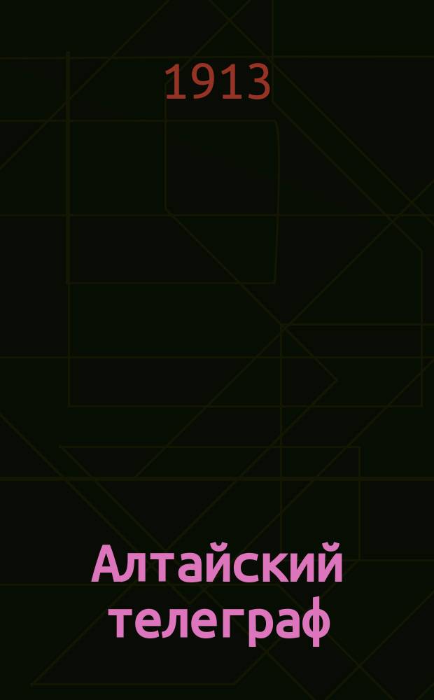 Алтайский телеграф