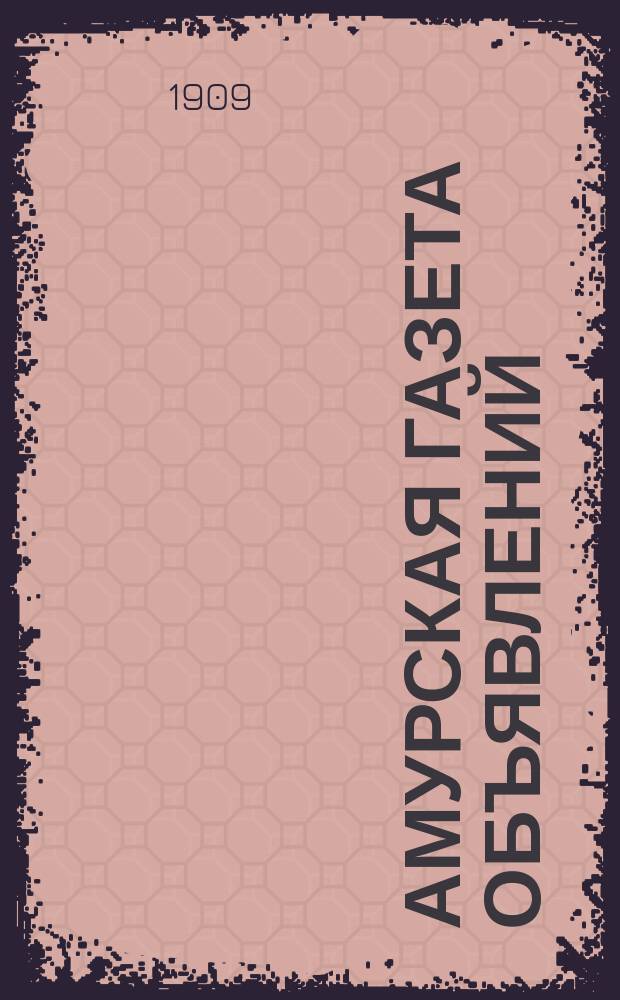 Амурская газета объявлений : полит., лит. и обществ. газ
