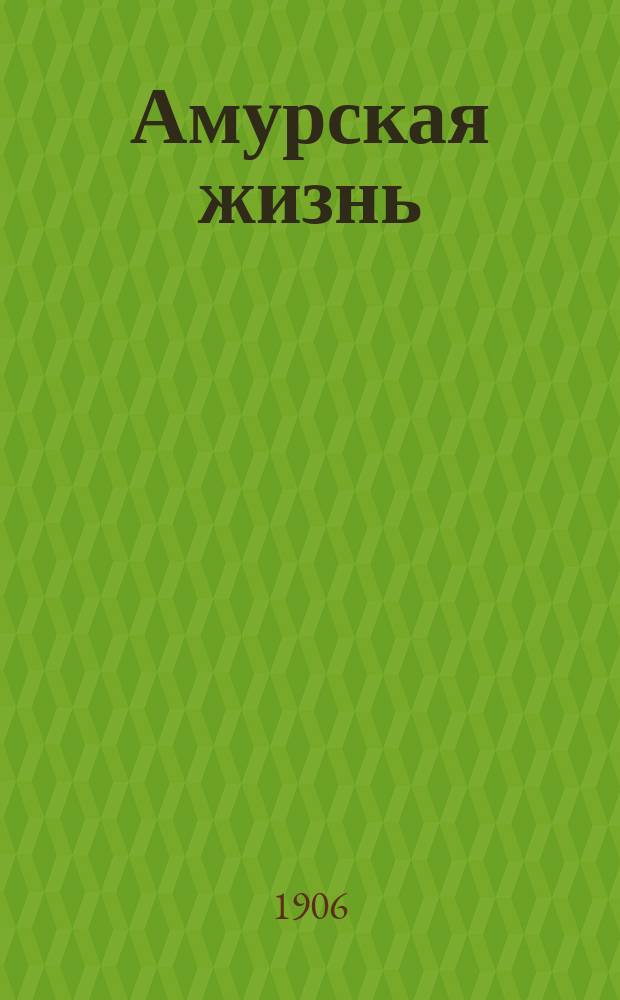 Амурская жизнь : полит., обществ. и лит. орган