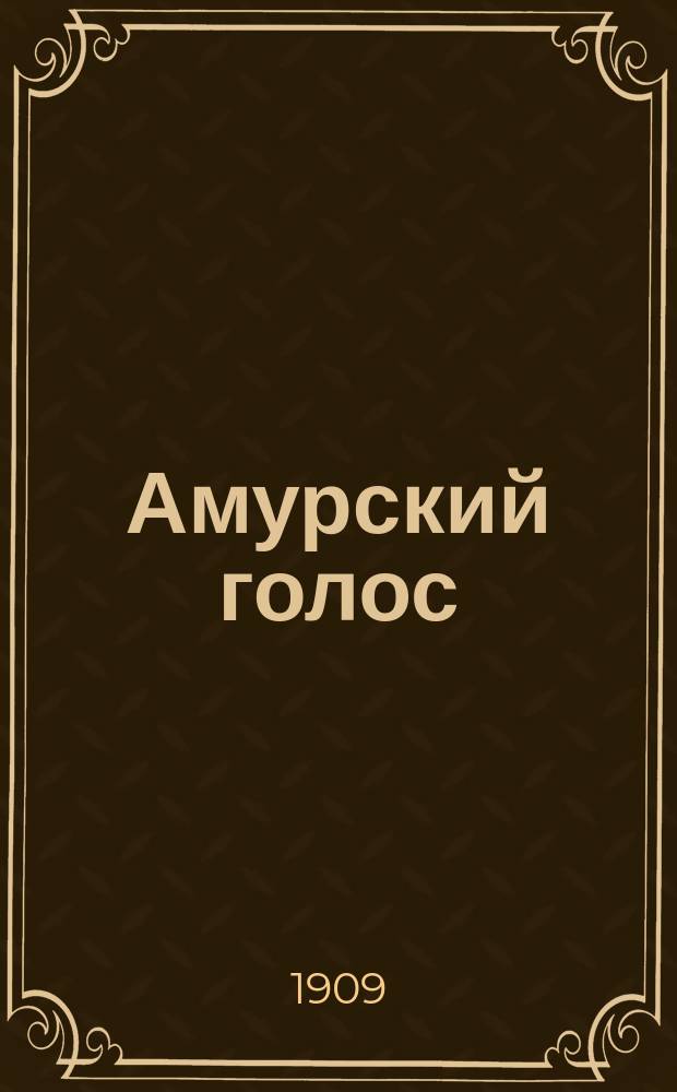 Амурский голос : газ. обществ., лит. и полит
