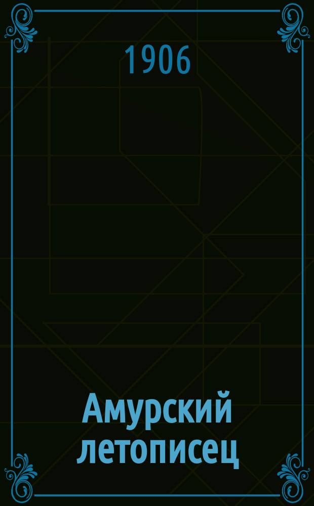 Амурский летописец : газ. лит. и обществ