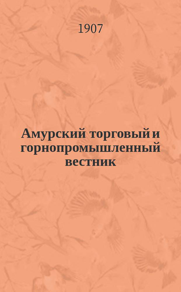 Амурский торговый и горнопромышленный вестник : обществ., полит., лит. и экон. газ