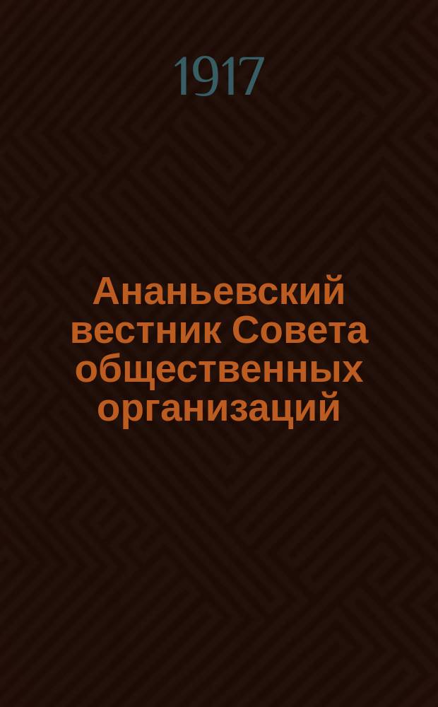 Ананьевский вестник Совета общественных организаций
