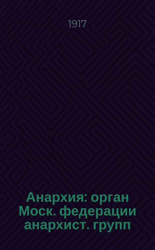 Анархия : орган Моск. федерации анархист. групп