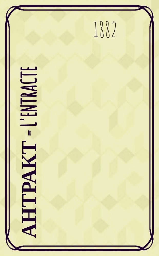Антракт = L'Entracte