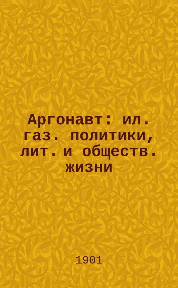 Аргонавт : ил. газ. политики, лит. и обществ. жизни : ежедн. изд