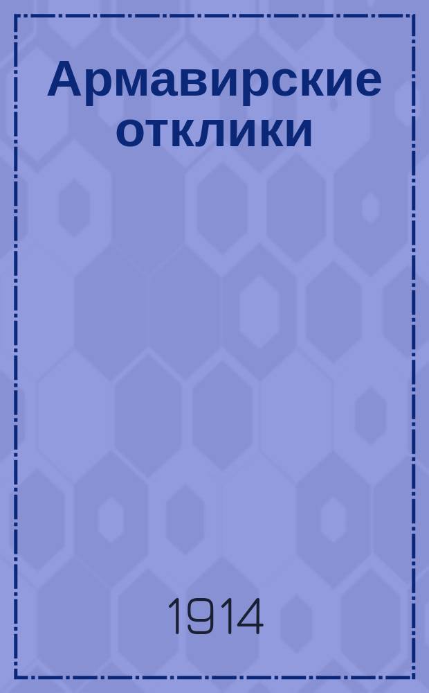 Армавирские отклики : ежедн. газ