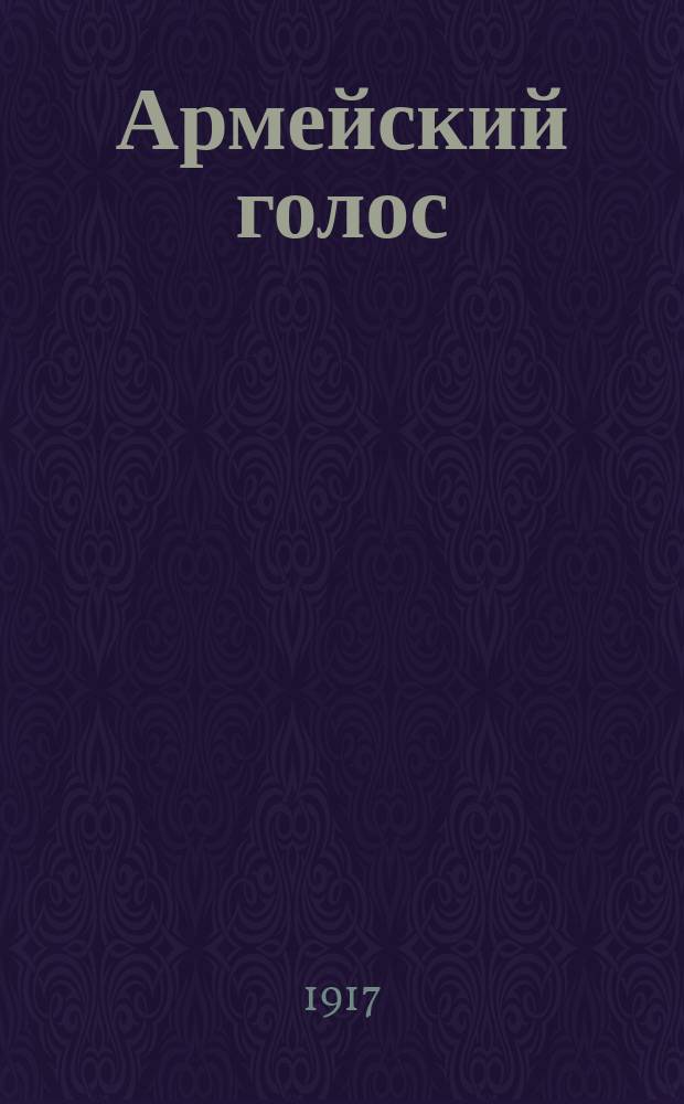 Армейский голос : изд. Штаба 2-й армии