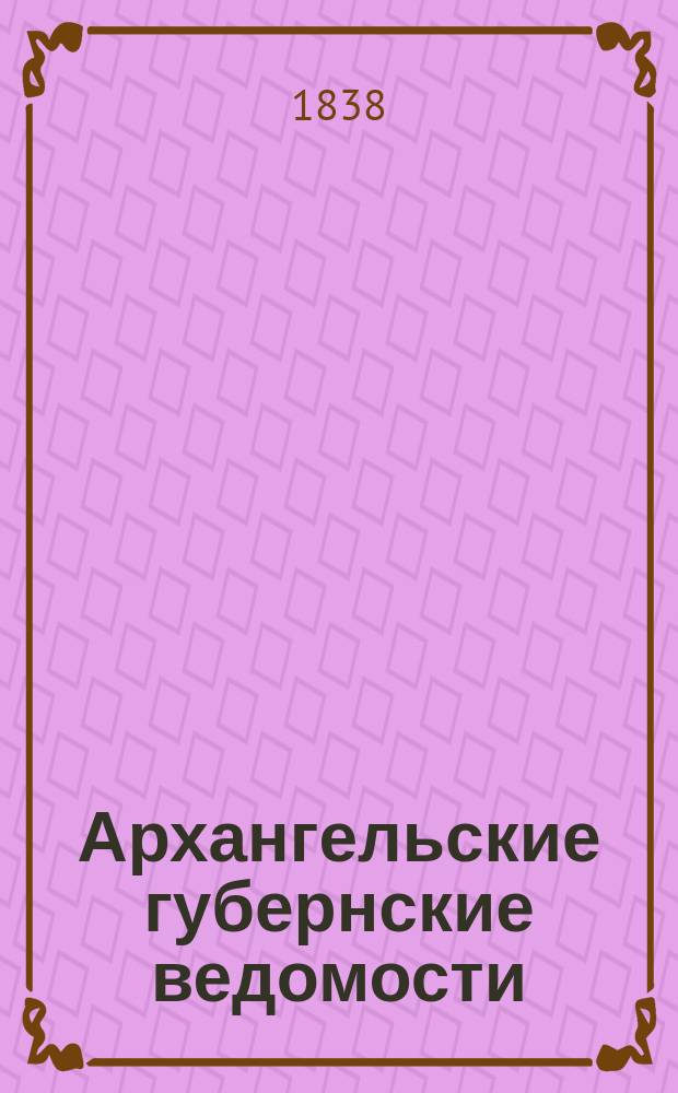 Архангельские губернские ведомости