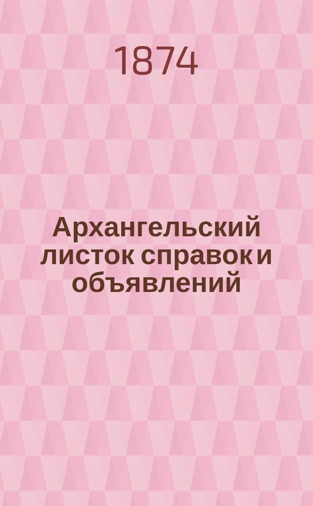 Архангельский листок справок и объявлений : ежедн. изд