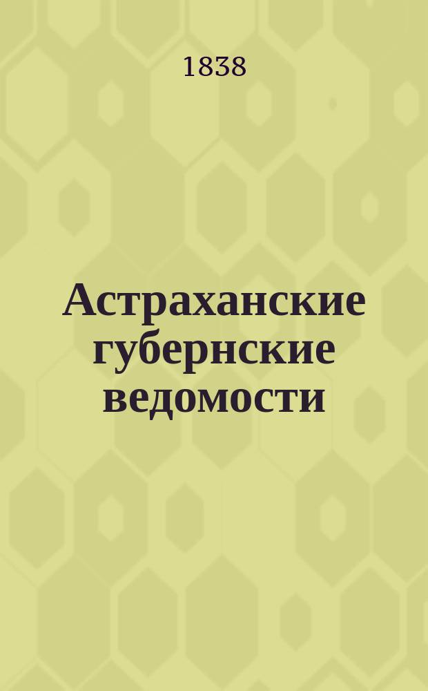 Астраханские губернские ведомости