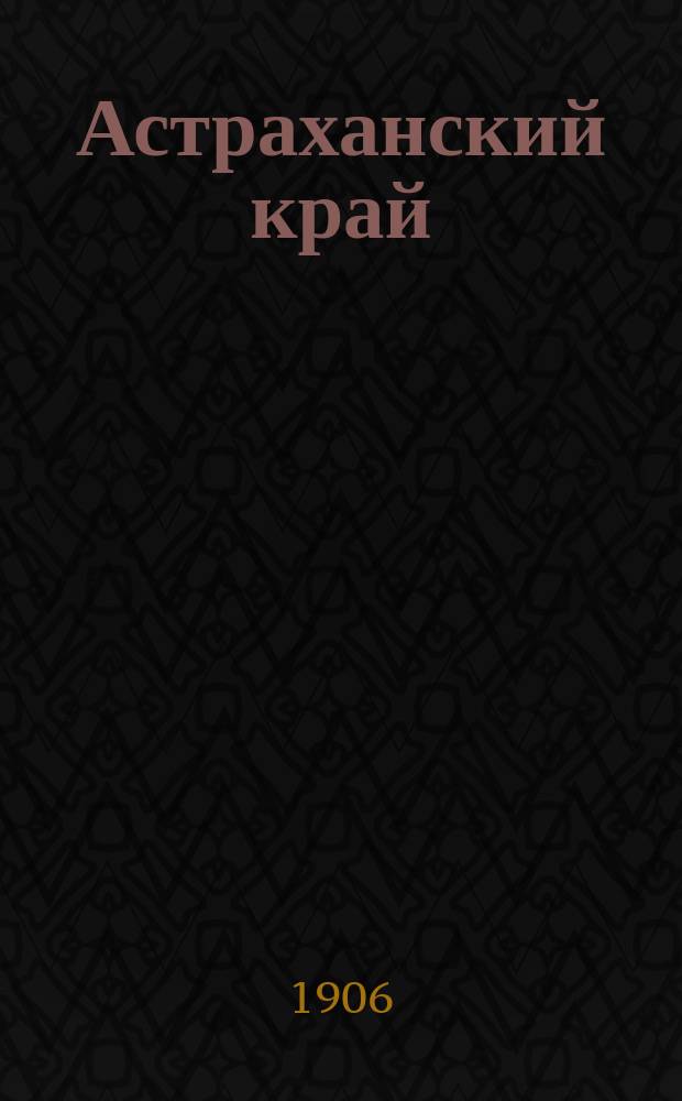 Астраханский край : газ. полит., обществ. и лит