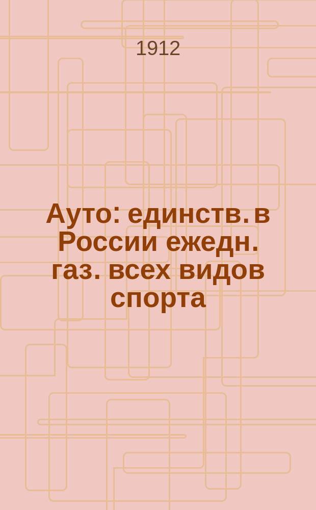 Ауто : единств. в России ежедн. газ. всех видов спорта