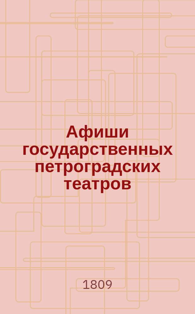 [Афиши государственных петроградских театров : ежедн. справ. театр. орган с прил. объявл. част. театров и концертов