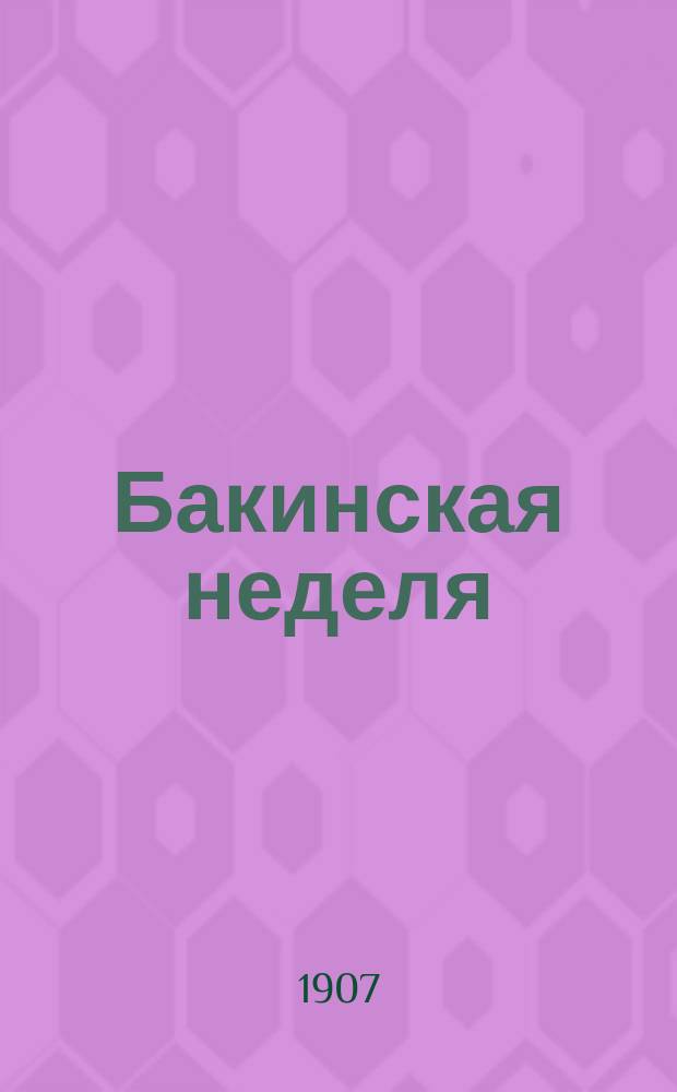 Бакинская неделя