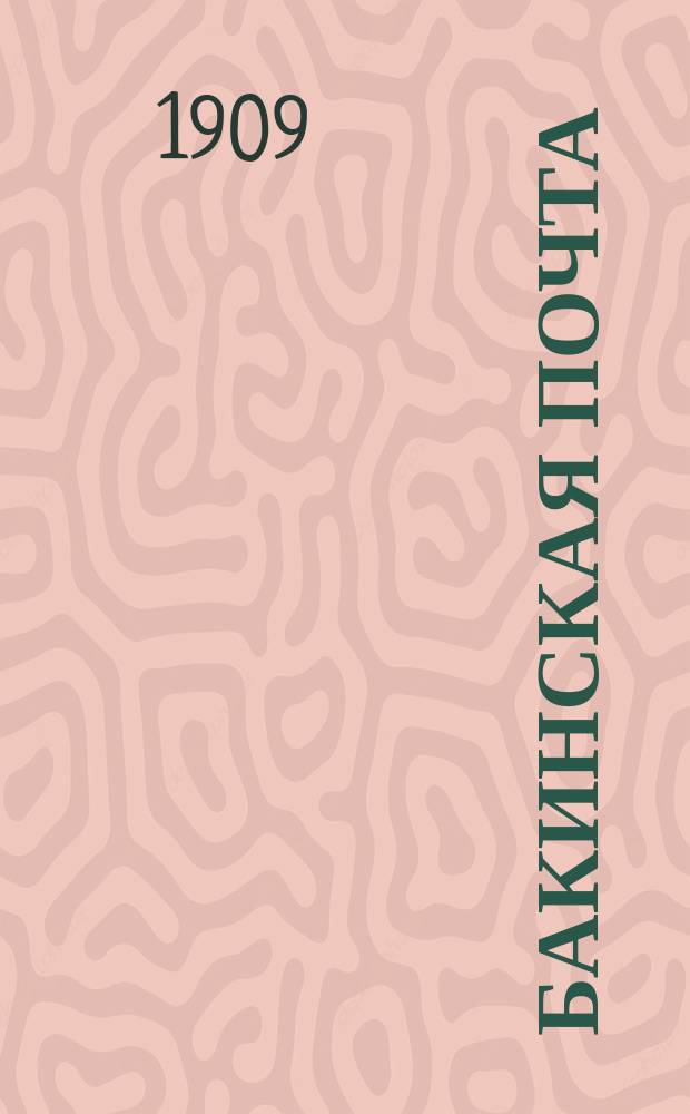 Бакинская почта : обществ., полит. и лит. газ