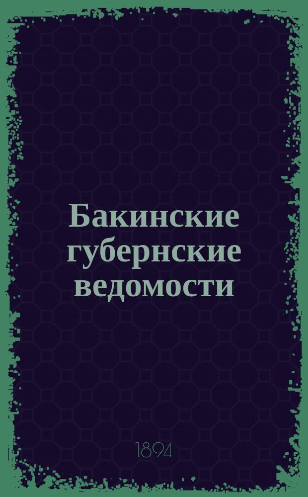 Бакинские губернские ведомости