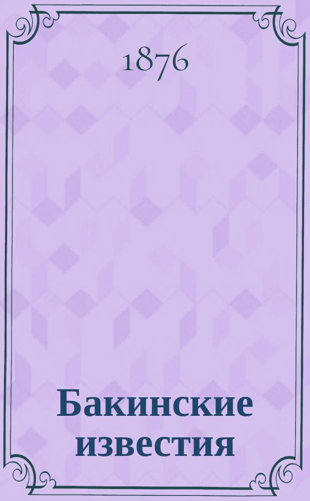 Бакинские известия : орган рус. нефт. пром-сти