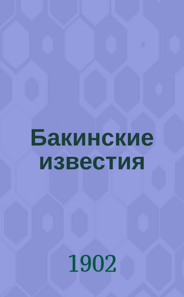 Бакинские известия : ежедн. лит.-обществ. газ