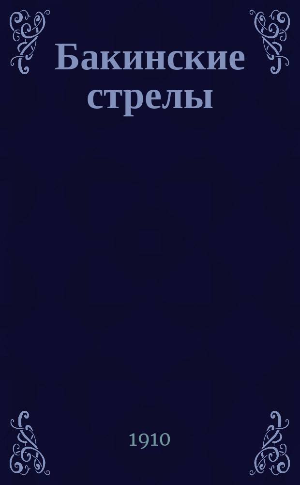 Бакинские стрелы : ежедн. сатирико-юморист. газ