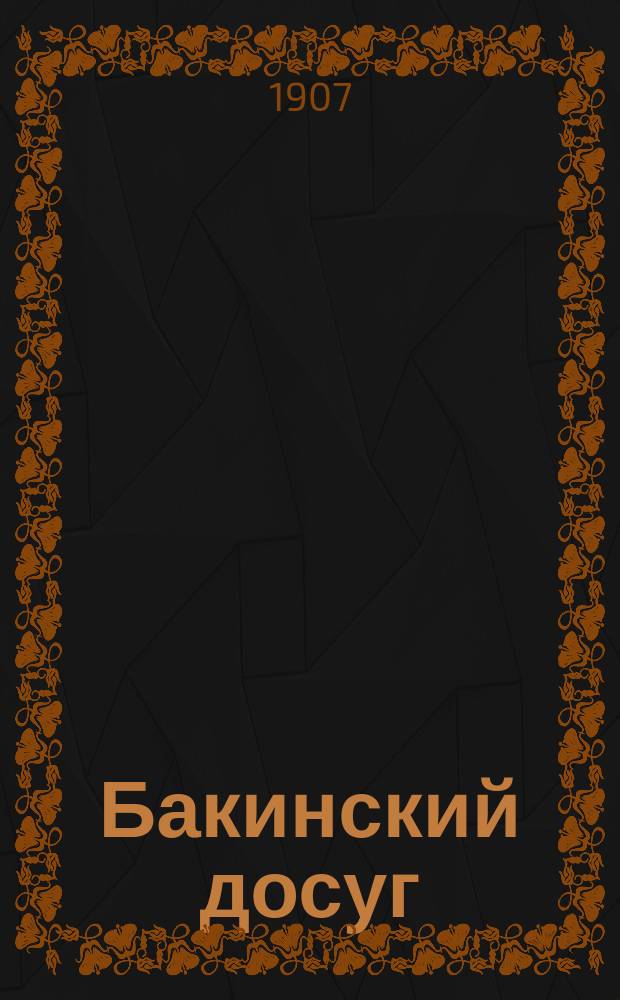 Бакинский досуг