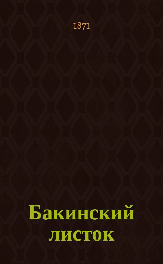 Бакинский листок : газ. экон., полит. и лит